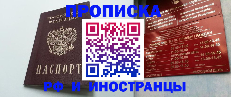 прописка законно в Алдане